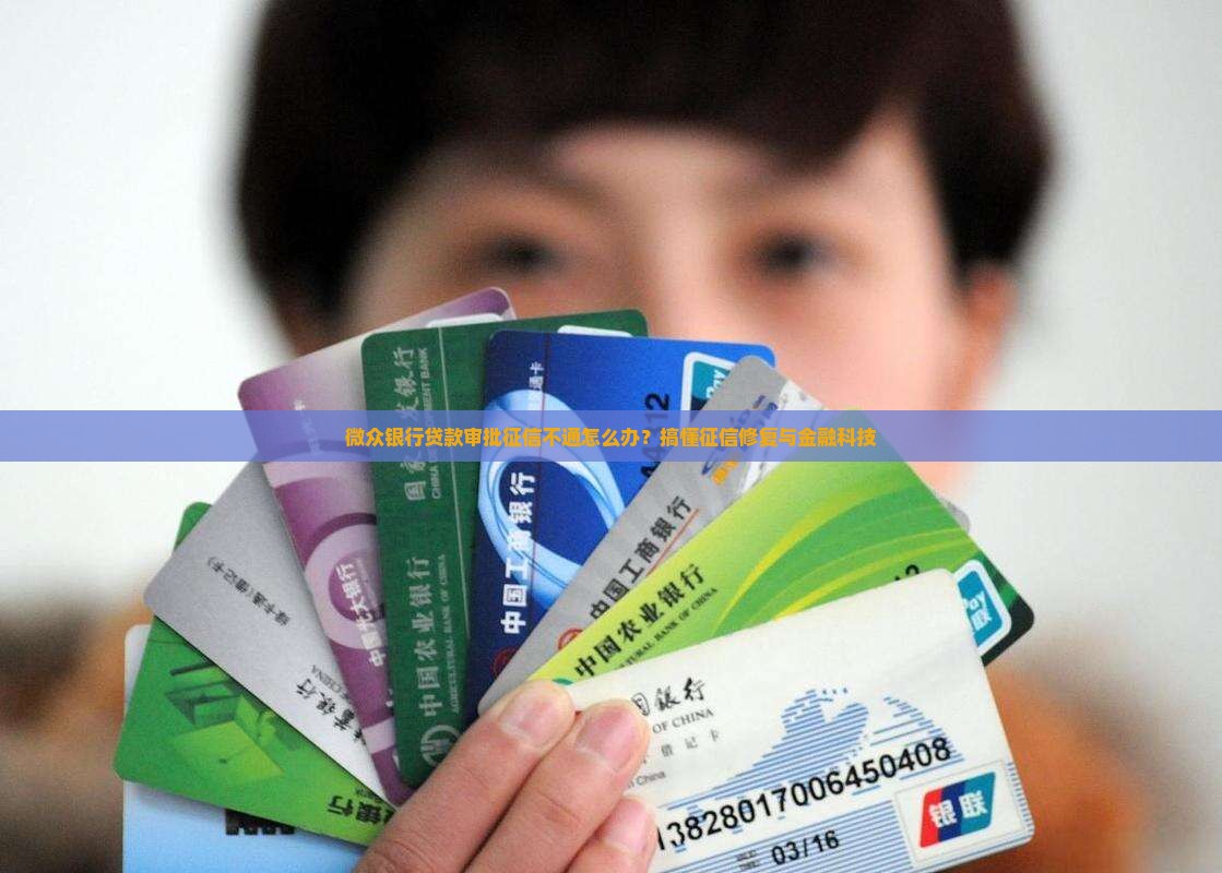 微众银行贷款审批征信