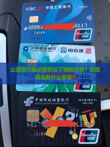 山西银行放了多少贷款了