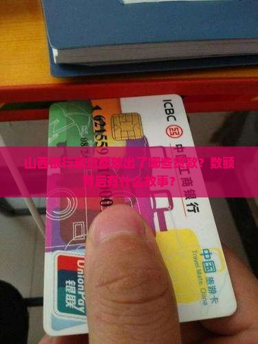 山西银行放了多少贷款了