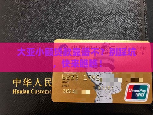 大亚小额贷款怎么样可靠吗