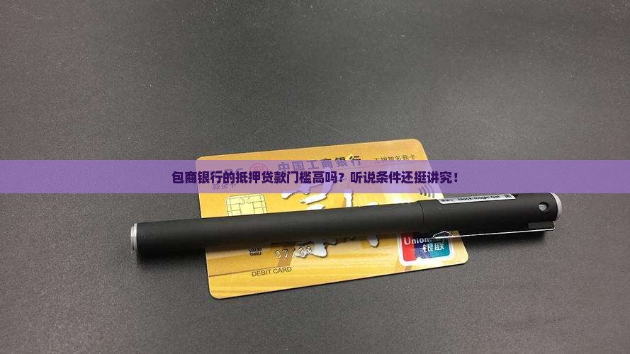 包商银行抵押贷款条件