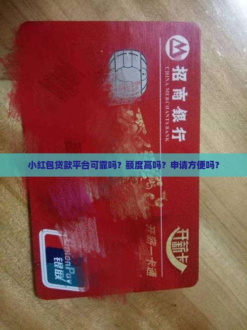 小红包贷款平台