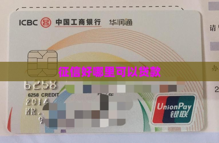 征信好哪里可以贷款