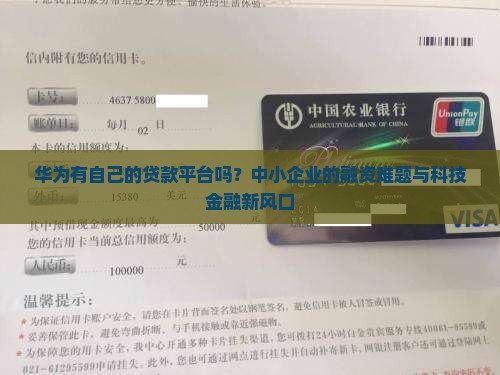 华为有自己的贷款平台吗