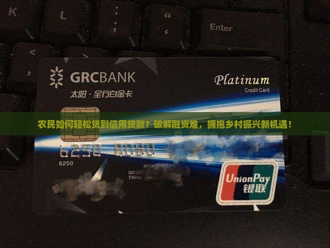 农民怎样才能贷信用贷款
