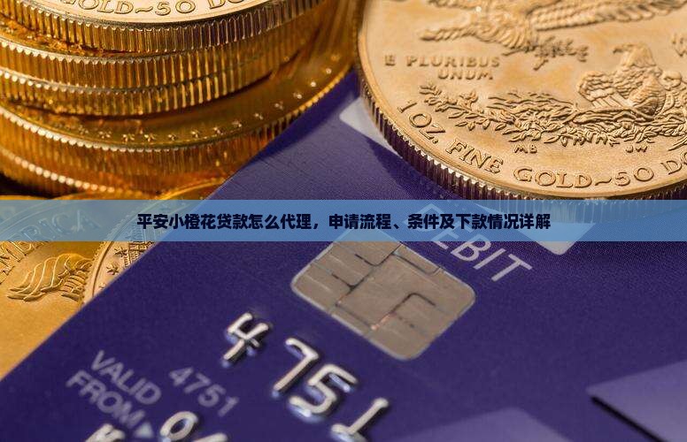 平安小橙花贷款怎么代理