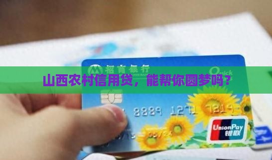 山西农村信用贷款经营贷