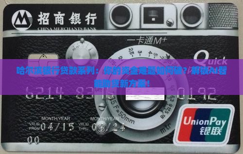 哈尔滨银行贷款系列