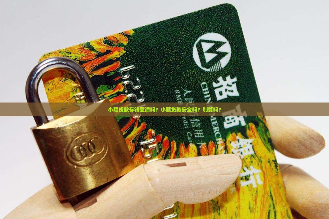 小额贷款存钱靠谱吗