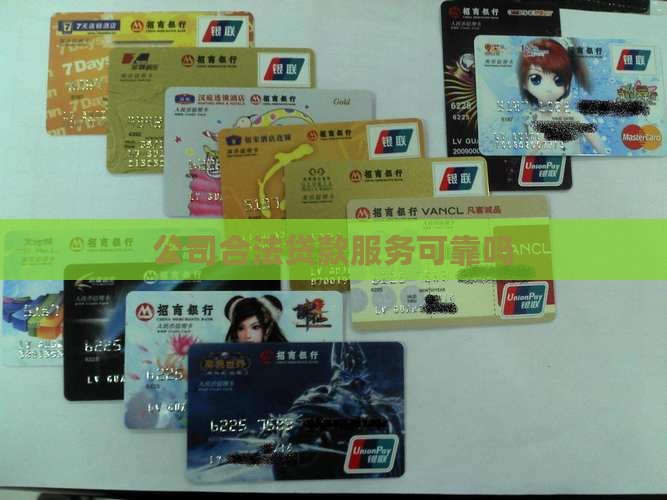 帮企业贷款的公司合法吗