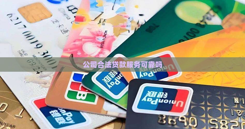 帮企业贷款的公司合法吗