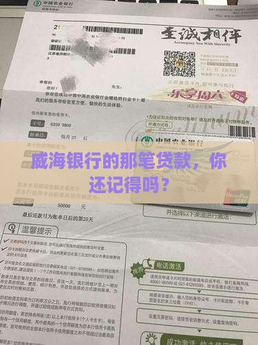 威海银行贷款没还