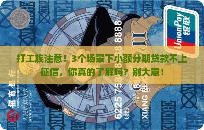 小额分期贷款不上征信