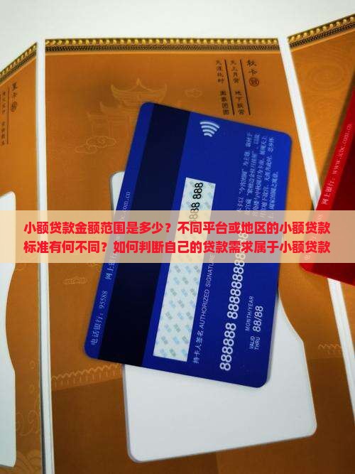 多少钱属于小额贷款范围