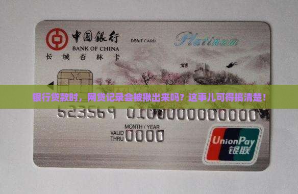 去银行贷款会查网贷吗