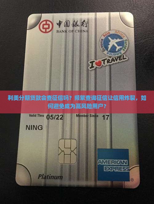 利美分期贷款查征信吗