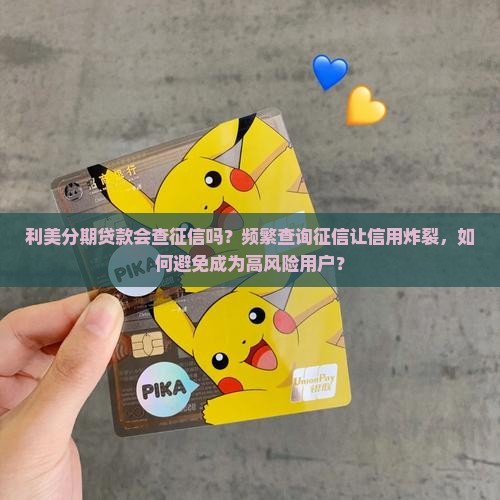 利美分期贷款查征信吗