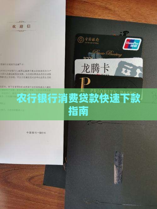 农行消费贷款哪个好下款