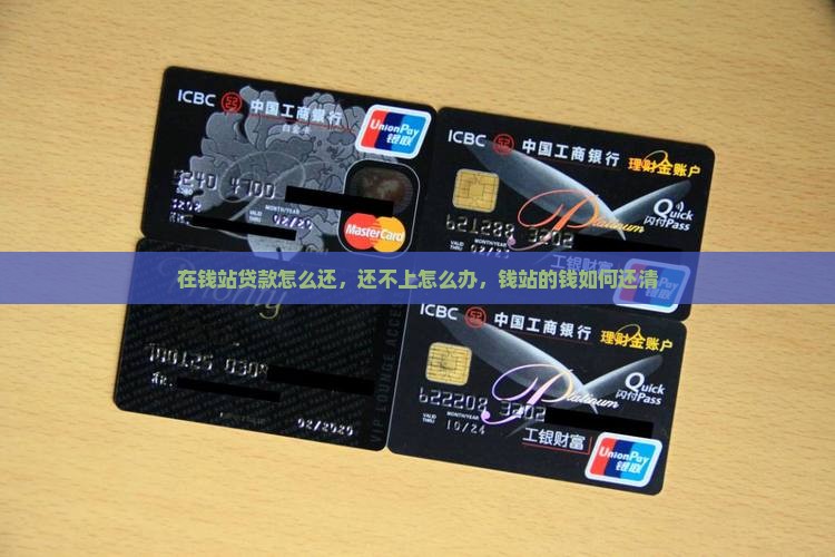在钱站贷款怎么还