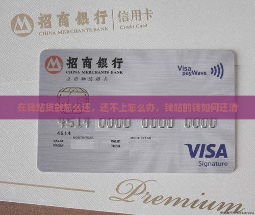 在钱站贷款怎么还