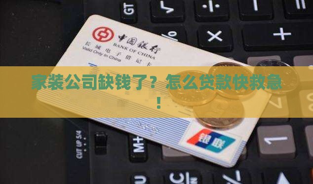 家装公司怎么贷款
