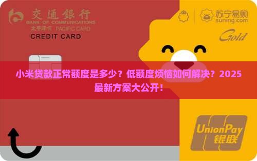 小米贷款正常额度是多少
