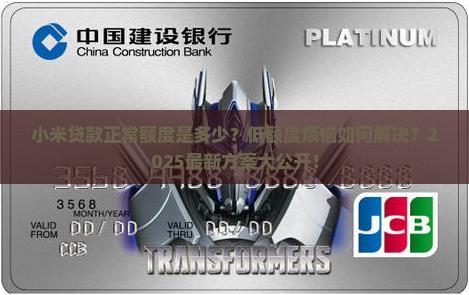 小米贷款正常额度是多少