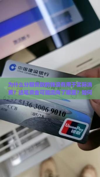 分期贷款钱没有消费