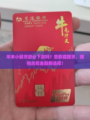 年末小额贷款必下款吗