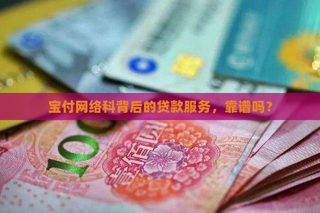 宝付网络科是哪家贷款
