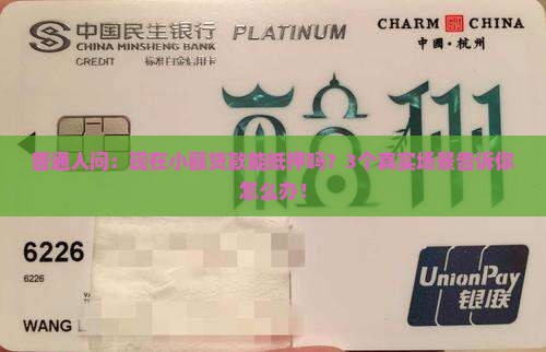 小额贷款能抵押吗现在 小额贷款能抵押吗现在