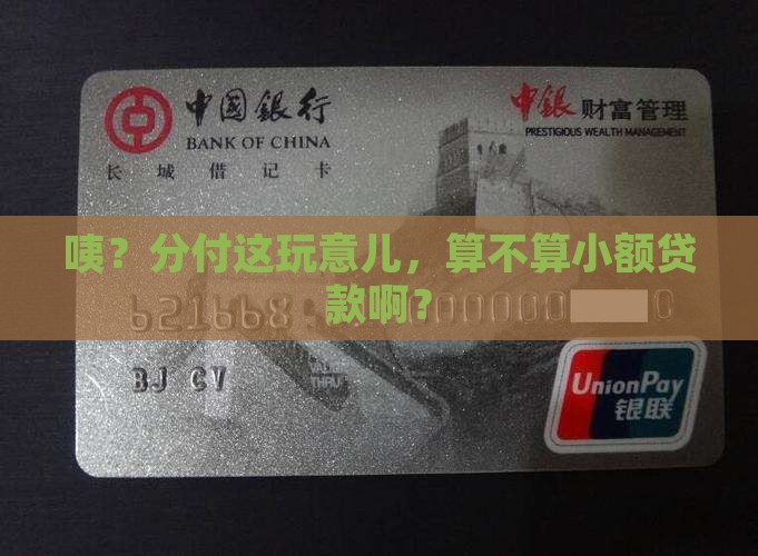 分付算不算小额贷款