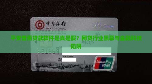 平安普惠贷款软件是真是假