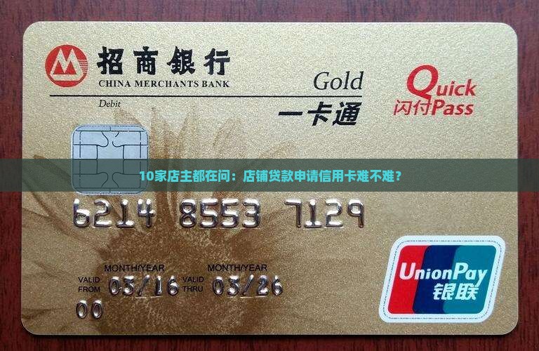 店铺怎么贷款申请信用卡