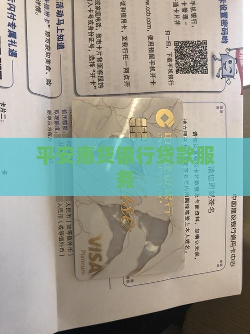 平安惠贷银行贷款