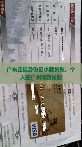 广东正规身份证小额贷款