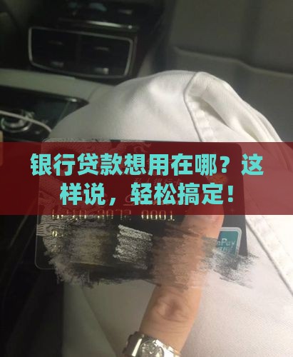 怎么和银行说贷款用途
