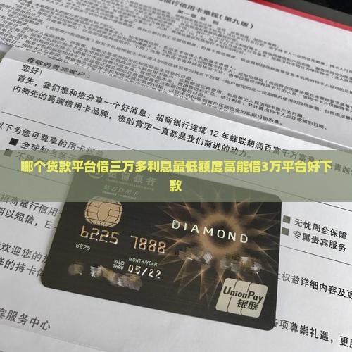 哪个贷款平台借三万多