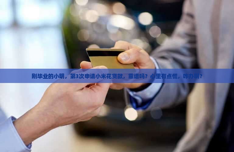 小米花贷款可靠吗