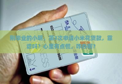 小米花贷款可靠吗