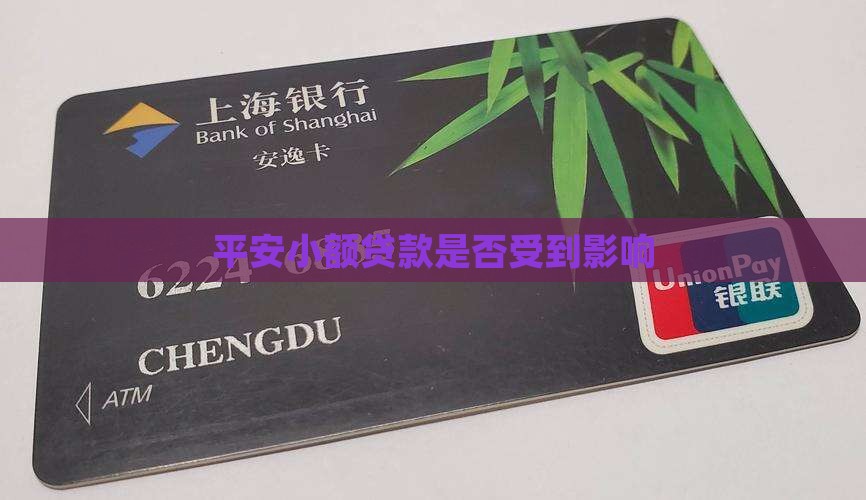 平安小额贷款受影响么