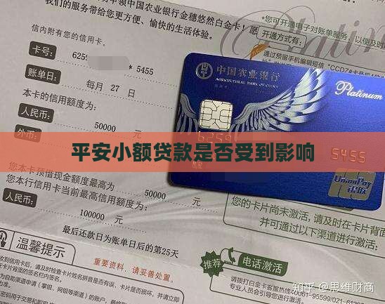 平安小额贷款受影响么