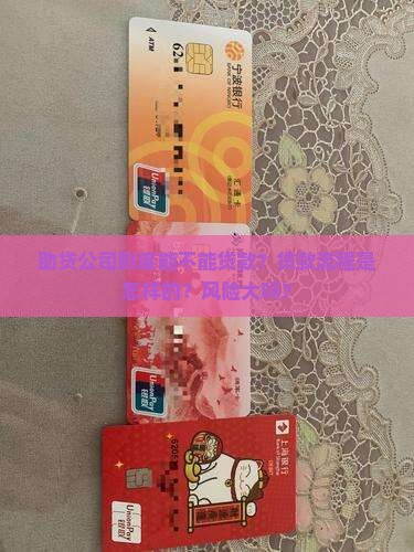 助贷公司到底能不能贷款