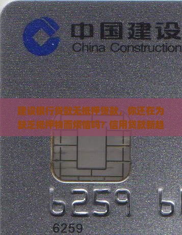 建设银行贷款无抵押贷款