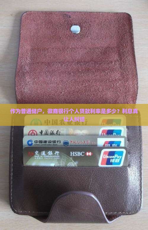 徽商银行个人贷款利率