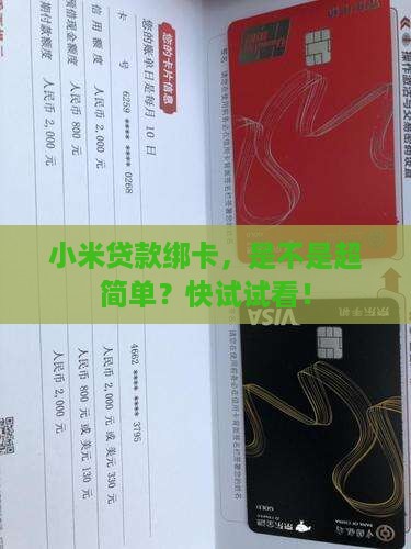 小米贷款绑卡