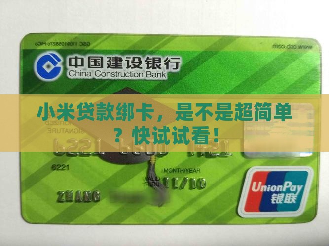 小米贷款绑卡