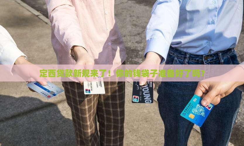 定西银行贷款政策