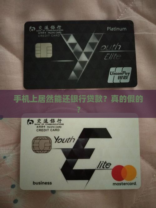 可以手机上还银行贷款吗 可以手机上还银行贷款吗