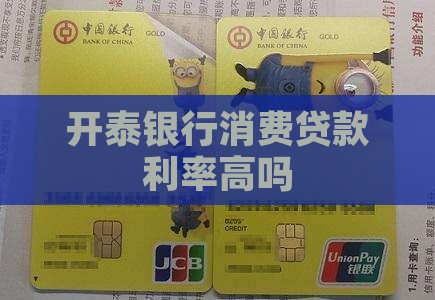 开泰金融消费贷款利率高吗